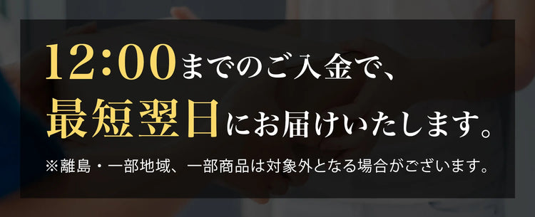 12:00までのご入金で最短翌日にお届けいたします。
