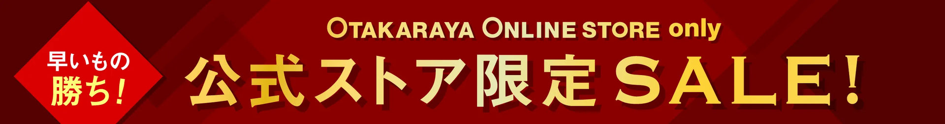公式ストア限定SALE