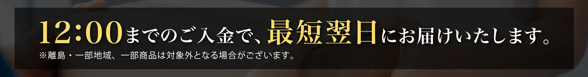 12:00までのご入金で最短翌日にお届けいたします。