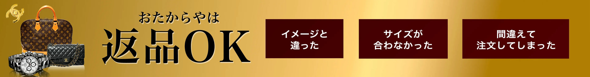 おたからやは返品OK