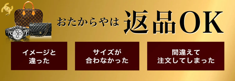 おたからやは返品OK