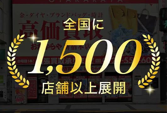 全国に1,500店舗以上展開